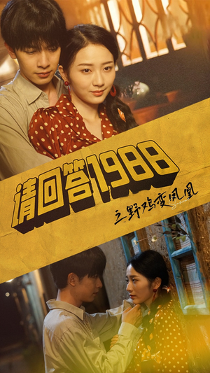 请回答1988之野鸡变凤凰(81集) 请回答1988之野鸡变凤凰(81集)太神了