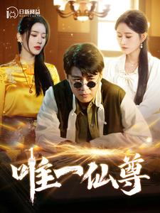唯一仙尊（100集）看了想结婚的甜剧