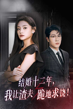 结婚十二年,我让渣夫跪地求饶(39集) 结婚十二年,我让渣夫跪地求饶(39集)炮灰逆袭