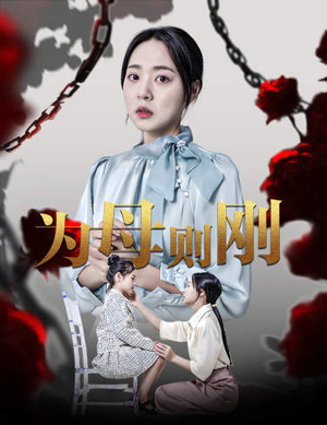 新版：为母则刚（61集）全程高能