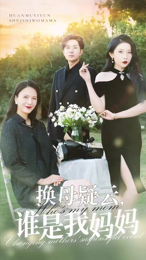 换母疑云,谁是我妈妈(62集) 换母疑云,谁是我妈妈(62集)有没有免费看全集的