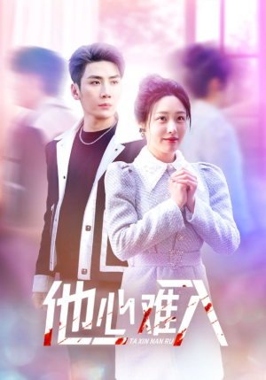 他心难入（38集）穿书