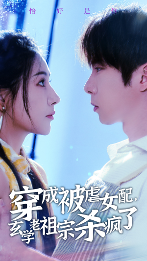 穿成被虐女配，玄学老祖宗杀疯了（65集）演完了吗