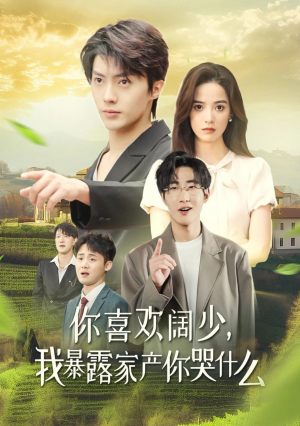 你喜欢阔少,我暴露家产你哭什么(35集) 你喜欢阔少,我暴露家产你哭什么(35集)高清修复版画质重置版