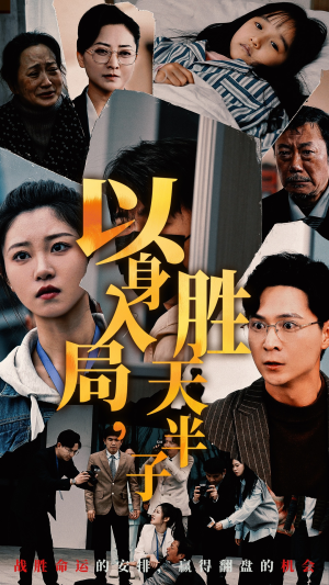 以身入局,胜天半子(60集) 以身入局,胜天半子(60集)百度网盘下载