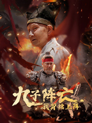 九子阵亡，我背棺上阵（79集）今年度必看短剧Top10榜单