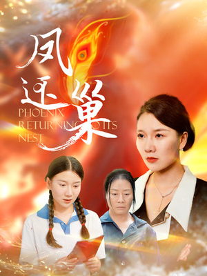 凤还巢（100集）都市短剧
