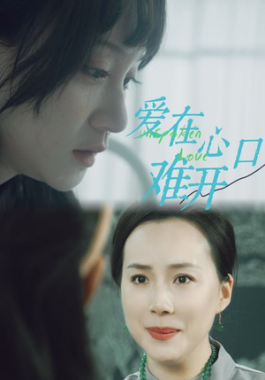 爱你在心口难开（97集）神医短剧