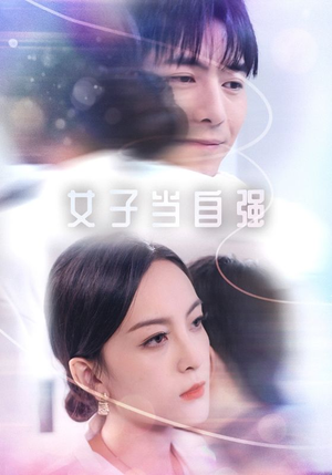 女子当自强(62集) 女子当自强(62集)累计弹幕数量破千万条
