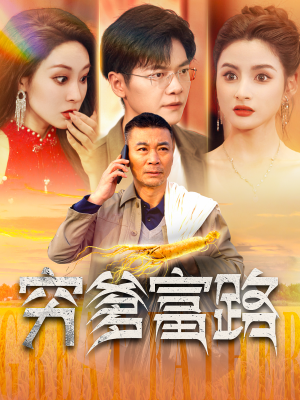 穷爹富路（100集）百看不厌