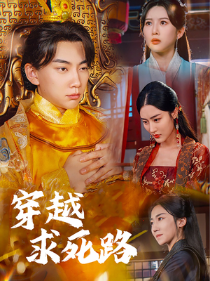 穿越求死路＆我真没想当皇帝啊（98集）永久免费