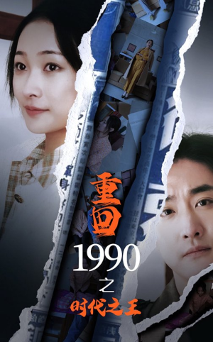 重回1990之时代之王（92集）短剧国庆档
