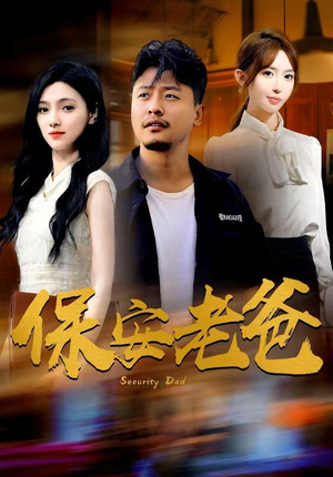 保安老爸（79集）免费在线观看全集