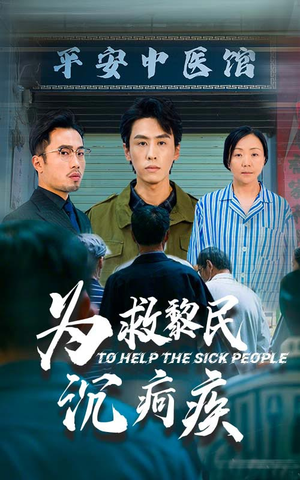 为救黎民沉疴疾(45集) 为救黎民沉疴疾(45集)高冷男主
