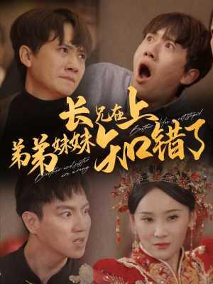 长兄在上弟弟妹妹知错了(57集) 长兄在上弟弟妹妹知错了(57集)解压短剧