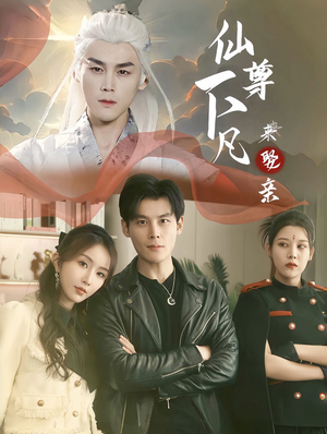 仙尊下凡来娶亲（86集）追了3天终于追完了