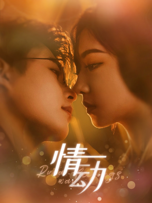 情动（97集）熬夜也要看的甜剧