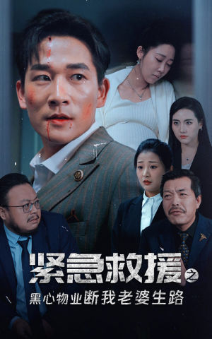 紧急救援之黑心物业断我老婆生路（35集）全程高能
