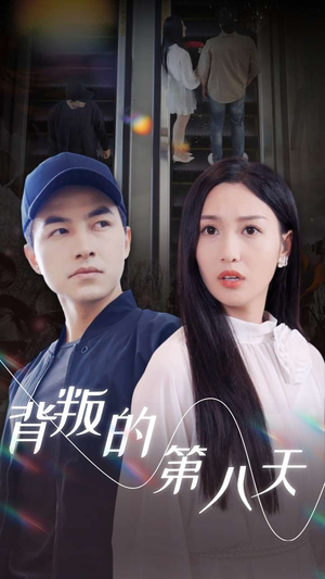 背叛的第八天（30集）爆破戏太震撼