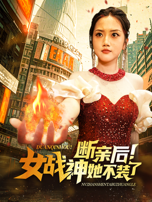 断亲后！女战神她不装了（75集）喜剧担当