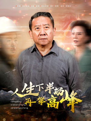 人生下半场再攀高峰（39集）麻雀变凤凰