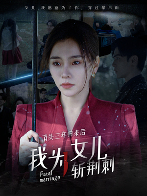 消失三年归来后我为女儿斩荆刺&我为女儿穿过暴风雨（53集）太无敌了