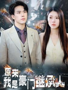 原来我是豪门继承人(100集) 原来我是豪门继承人(100集)励志短剧