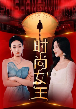 时尚女王(43集) 时尚女王(43集)怎么看