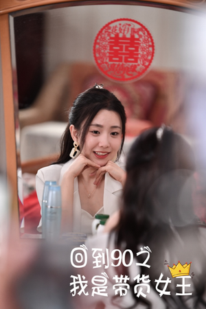 回到90之我是带货女王（82集）互动叙事短剧