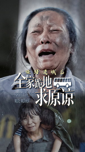 哑母进城后，全家跪地求原谅&哑母进城（59集）宅斗短剧