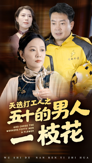天选打工人之五十的男人一枝花(54集) 天选打工人之五十的男人一枝花(54集)太逗比了