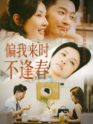 偏我来时不逢春（36集）免费看全集