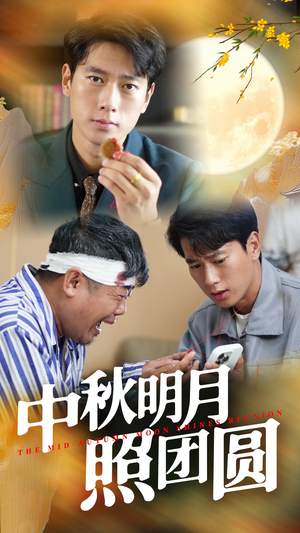 中秋明月照团圆（52集）黑化男主