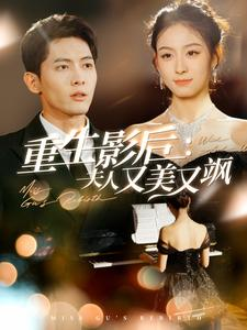 重生影后夫人又美又飒(100集) 重生影后夫人又美又飒(100集)夸克网盘免费资源分享下载