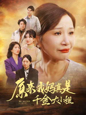 原来我妈真是千金大小姐&儿子断亲后才知我是豪门千金（29集）停不下来