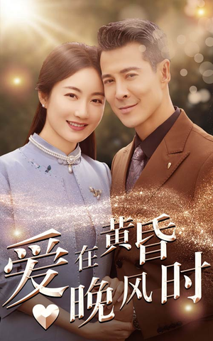 爱在黄昏晚风时（51集）高清实时追更中