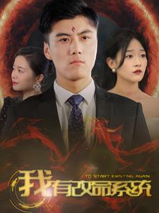 我有改命系统（86集）酷刑戏太恐怖