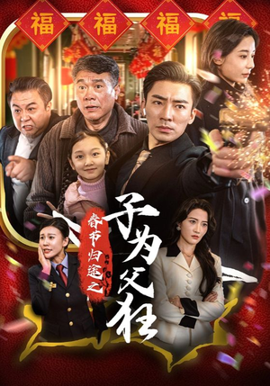 春节归途之子为父狂(55集) 春节归途之子为父狂(55集)玄幻短剧