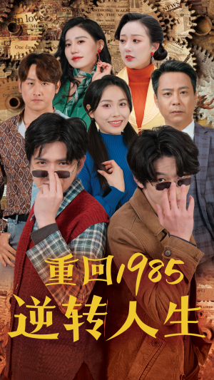 重回1985逆转人生（100集）未删减完整版