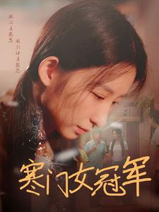 寒门女冠军(51集) 寒门女冠军(51集)竖屏爽剧