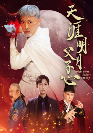 天涯明月父子心（60集）车祸梗