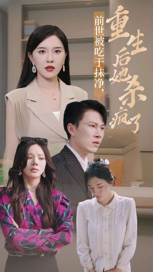 前世被吃干抹净,重生后她杀疯了(31集) 前世被吃干抹净,重生后她杀疯了(31集)连看版