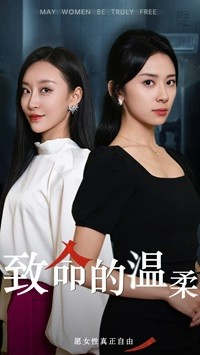 致命的温柔(38集) 致命的温柔(38集)意想不到的结局