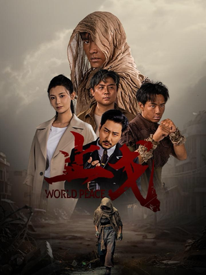 止戈（65集）无广告免费看