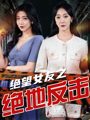 绝望女友之绝地反击（73集）太好玩了