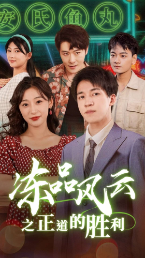 冻品风云之正道的胜利（60集）竖屏爽剧