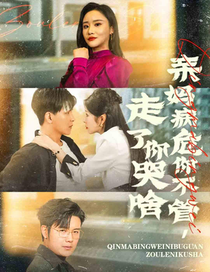 亲妈病危你不管，走了你哭啥（60集）宫斗短剧