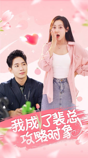 我成了裴总攻略对象（40集）太甜了