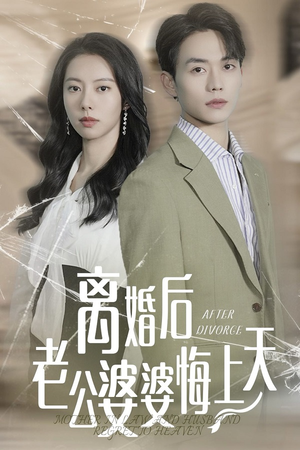 离婚后老公婆婆悔上天(61集) 离婚后老公婆婆悔上天(61集)无广告