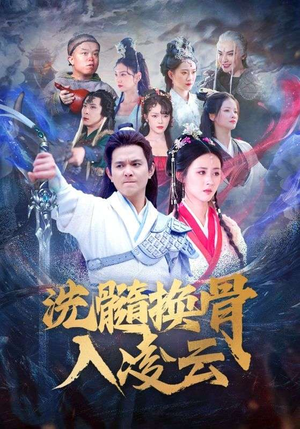 洗髓换骨入凌云（60）太无敌了